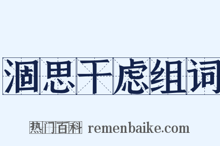 涸思干虑组词是什么意思的图片